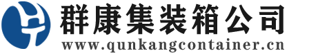 伊吾集装箱 - 伊吾二手集装箱 - 伊吾海运集装箱 - 群康集装箱服务公司